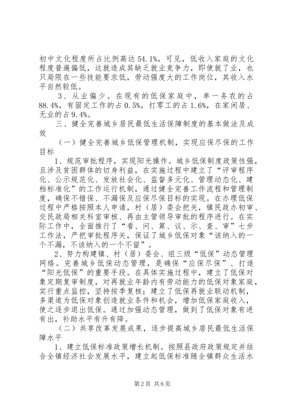 健全完善城乡居民最低生活保障制度的_第2页