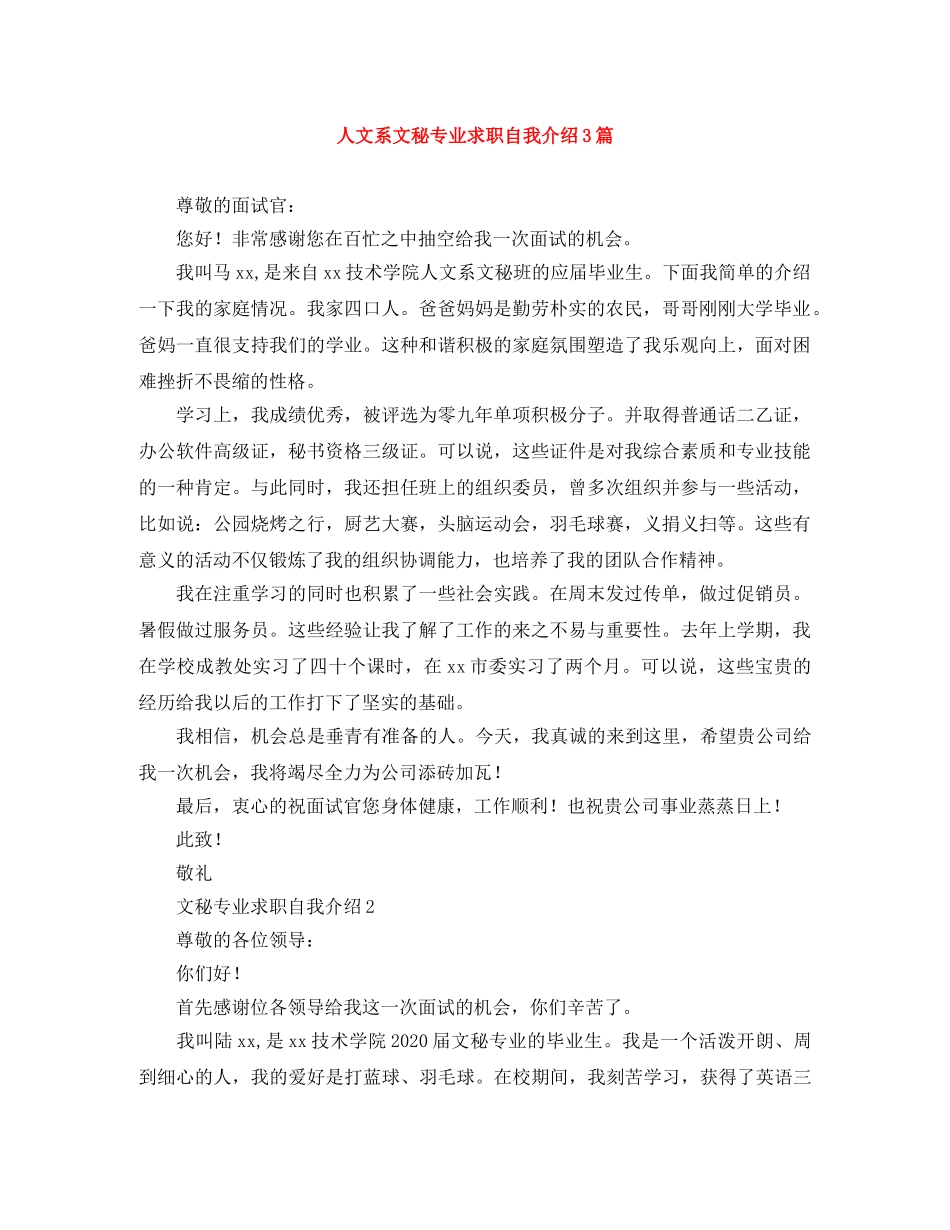 人文系文秘专业求职自我介绍3篇 _第1页