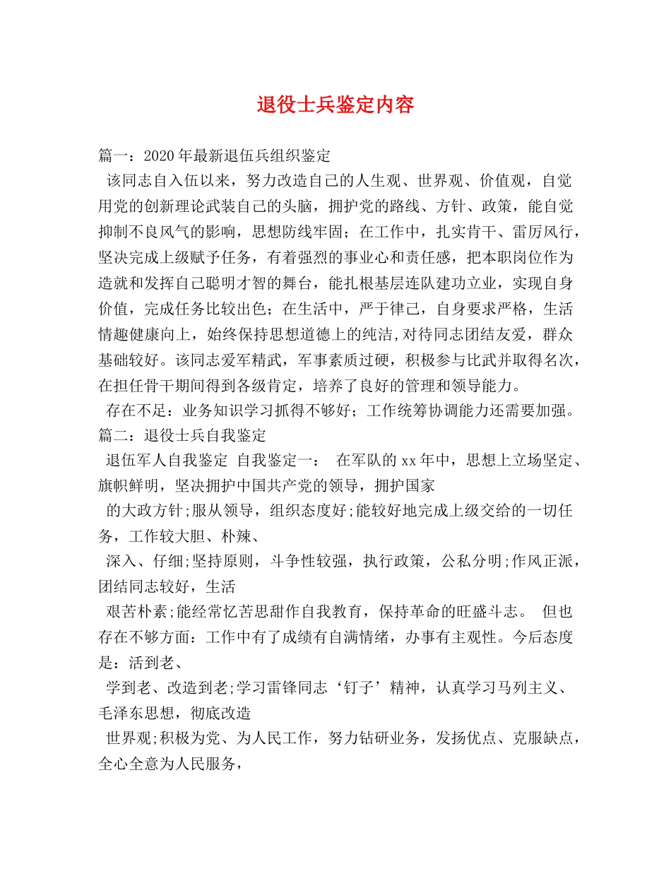 退役士兵鉴定内容 _第1页