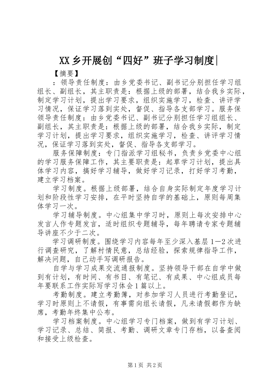 XX乡开展创“四好”班子学习制度-_第1页