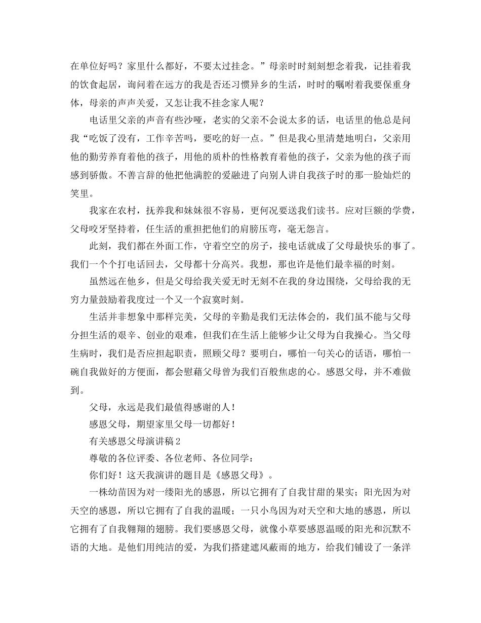 感恩父母发言稿 _第2页