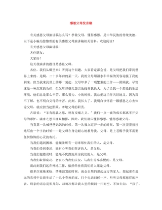 感恩父母发言稿 