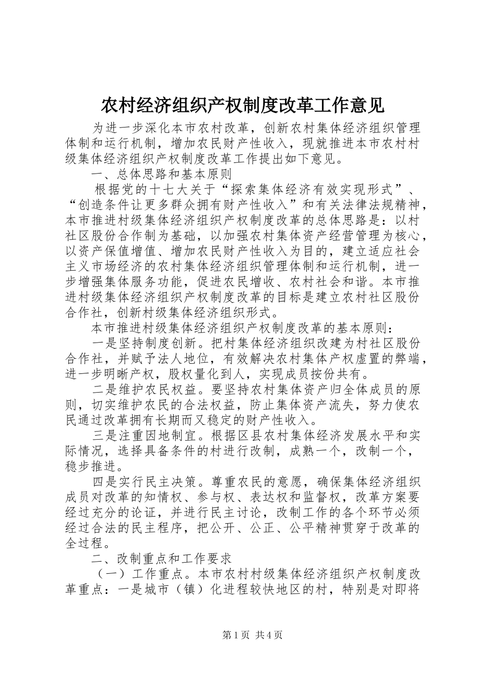 农村经济组织产权制度改革工作意见_第1页