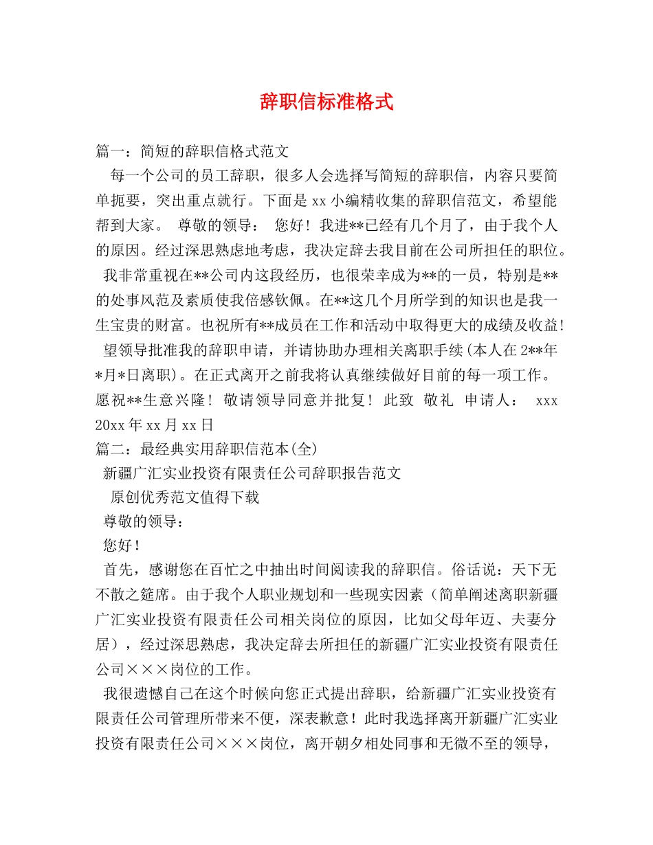 辞职信标准格式 _第1页