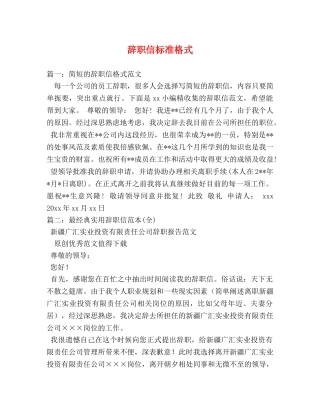 辞职信标准格式 