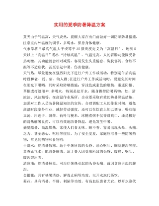 实用的夏季防暑降温方案 