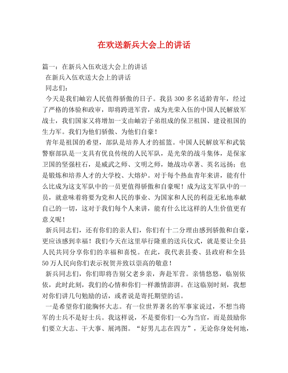 在欢送新兵大会上的讲话 _第1页