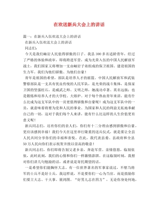 在欢送新兵大会上的讲话 