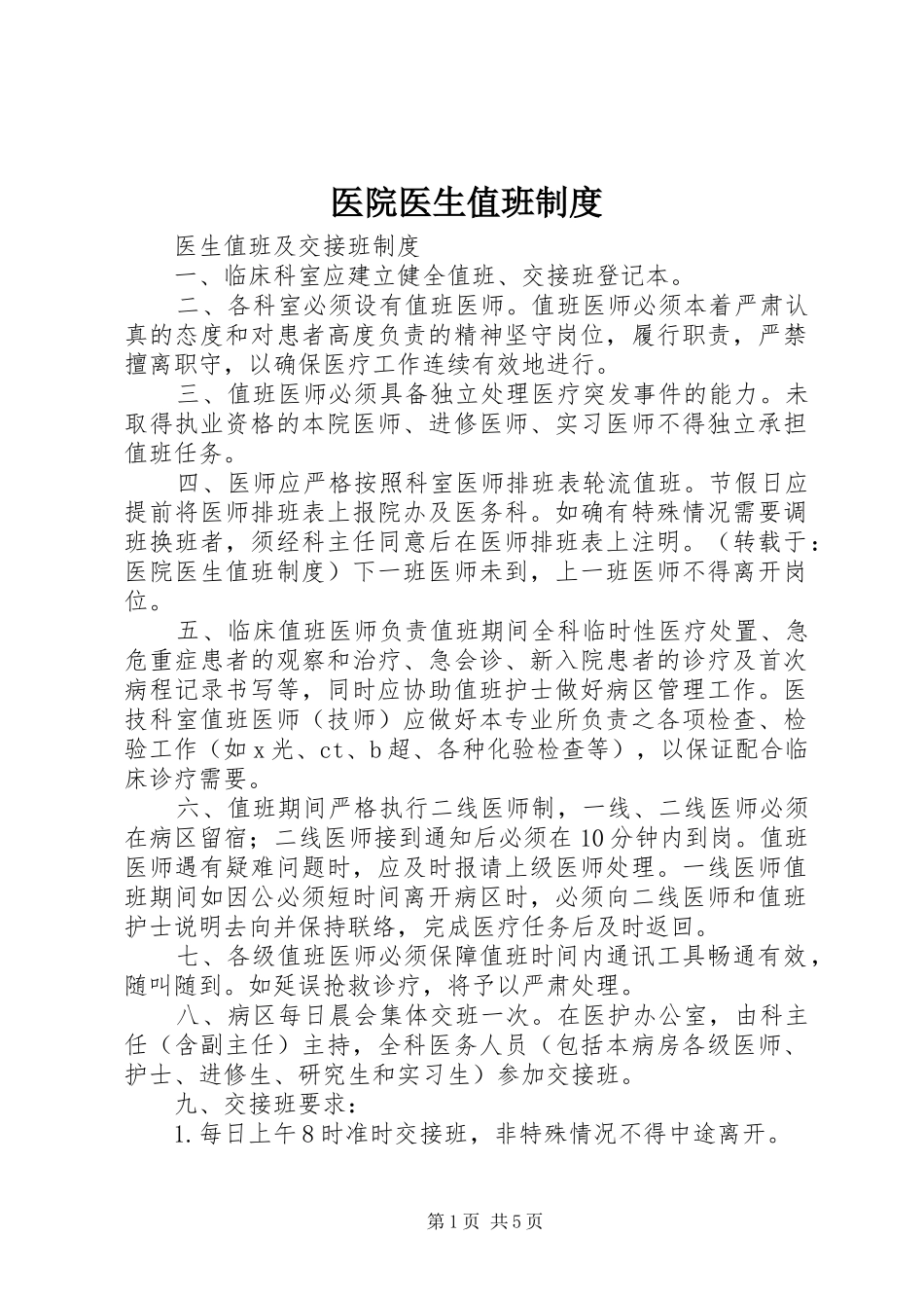 医院医生值班制度_第1页