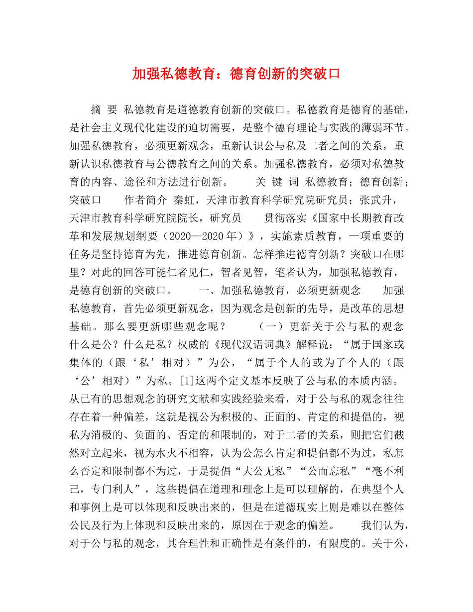 委托书-加强私德教育德育创新的突破口 _第1页