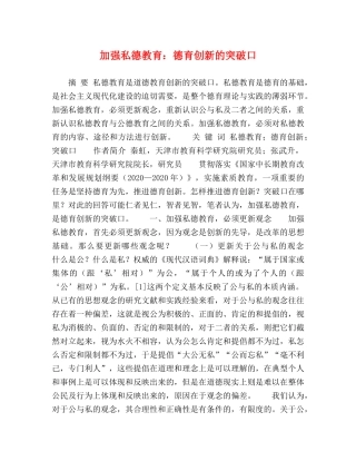 委托书-加强私德教育德育创新的突破口 