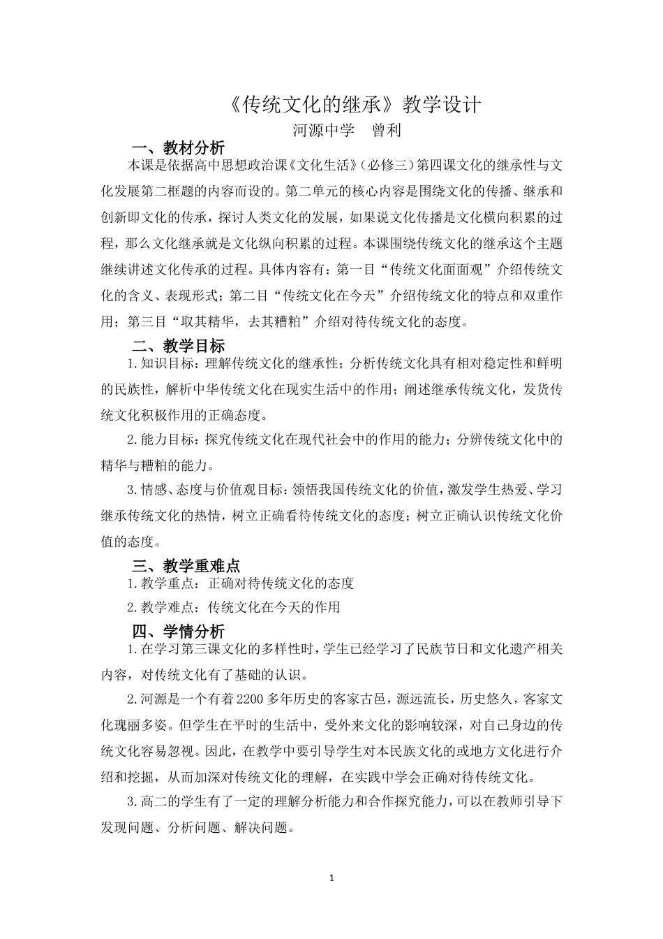 优质课比赛《传统文化的继承》教学设计_第1页
