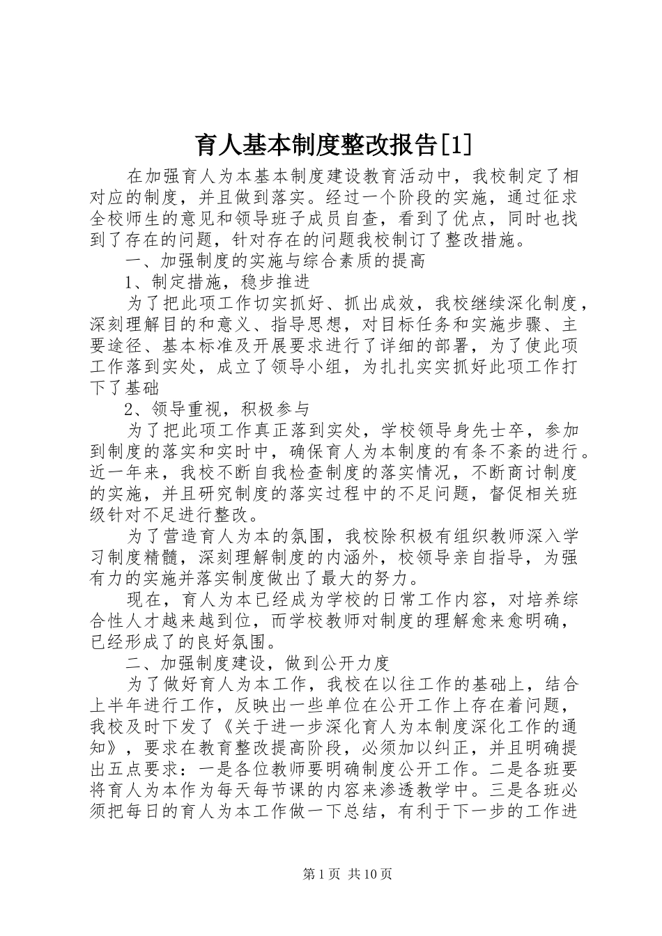 育人基本制度整改报告[1]_第1页