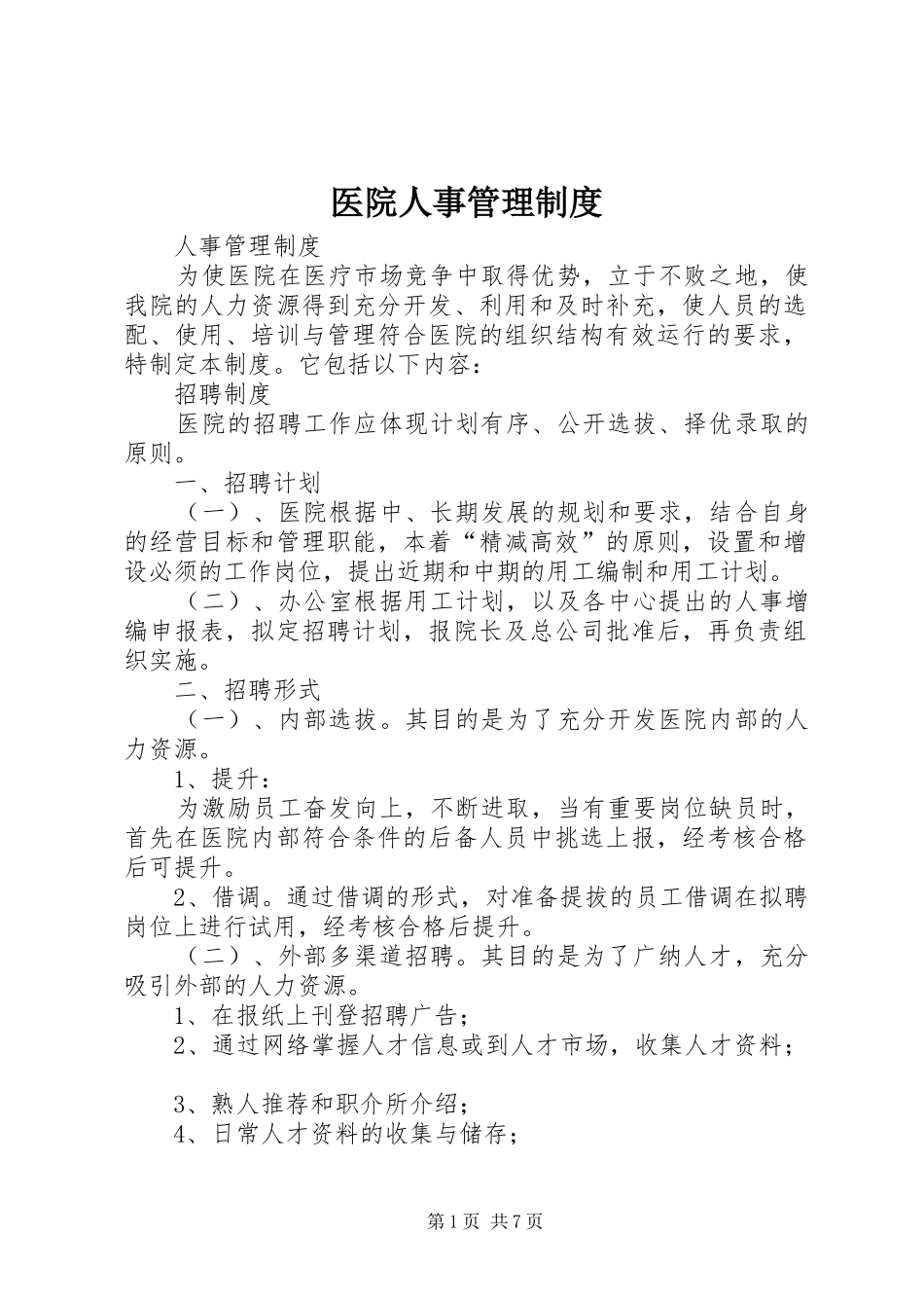 医院人事管理制度_第1页