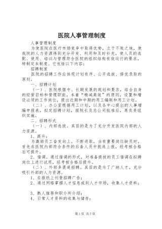 医院人事管理制度