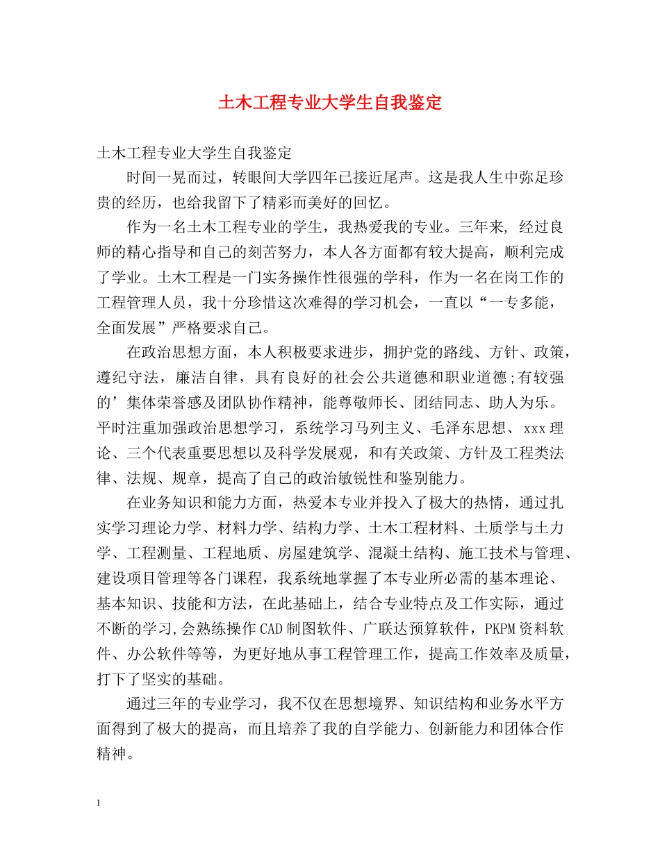 土木工程专业大学生自我鉴定 _第1页