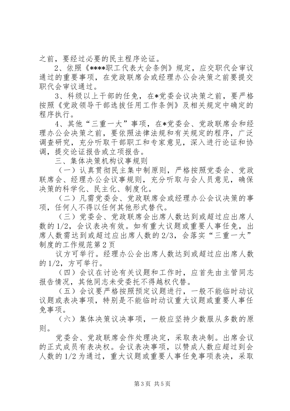落实“三重一大”制度的工作规范_第3页
