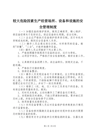 较大危险因素生产经营场所、设备和设施的安全管理制度