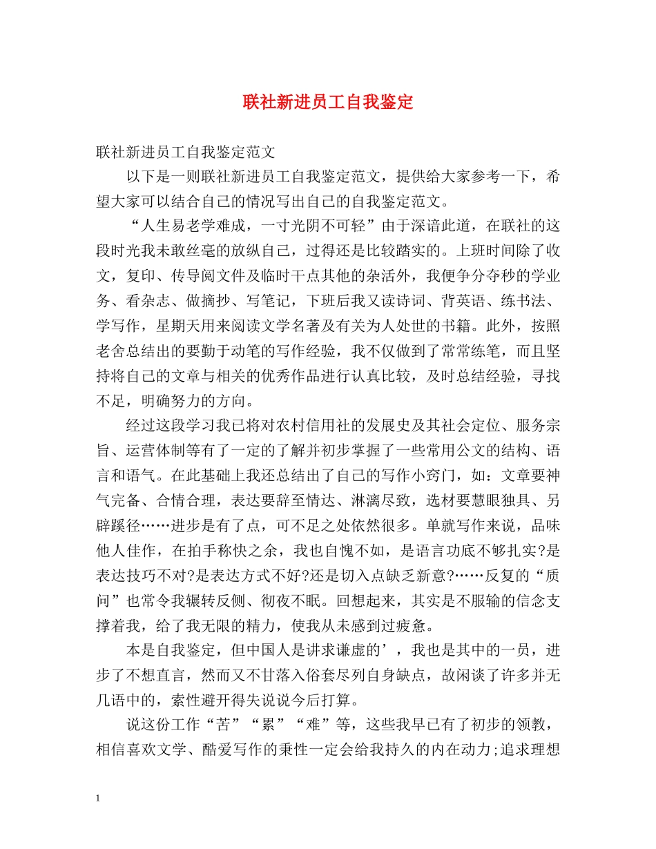 联社新进员工自我鉴定 _第1页