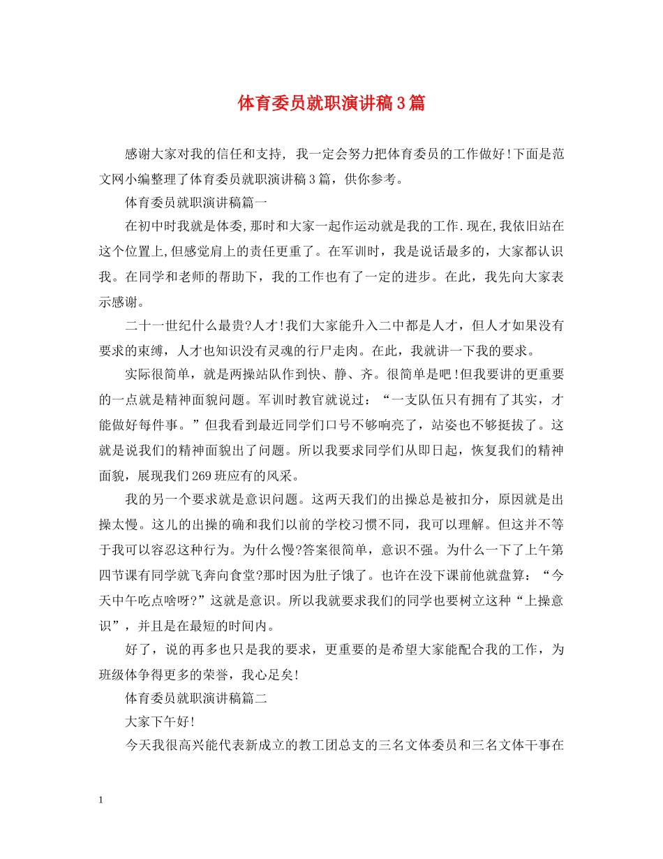 体育委员就职演讲稿3篇 _第1页