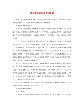 体育委员就职演讲稿3篇 