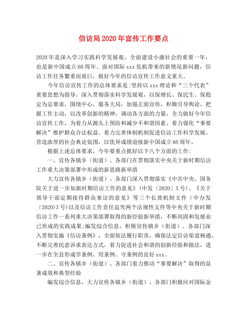 信访局2024年宣传工作要点 _第1页