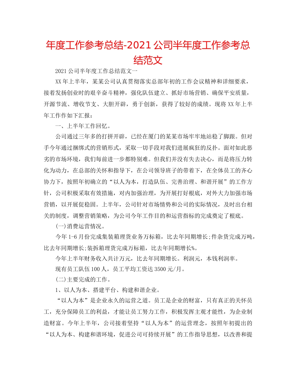 年度工作参考总结-2024公司半年度工作参考总结范文 _第1页