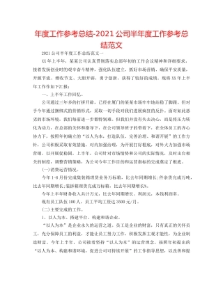 年度工作参考总结-2024公司半年度工作参考总结范文 