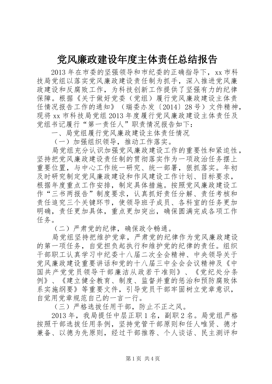 党风廉政建设年度主体责任总结报告_第1页