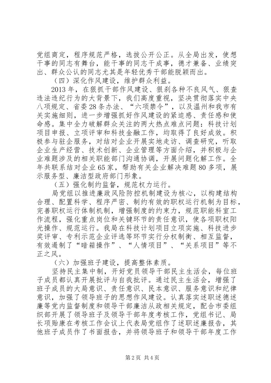 党风廉政建设年度主体责任总结报告_第2页
