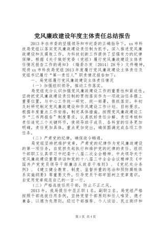 党风廉政建设年度主体责任总结报告
