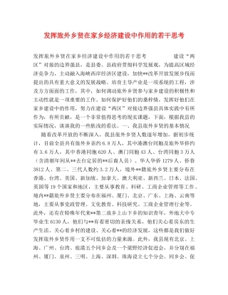 发挥旅外乡贤在家乡经济建设中作用的若干思考 