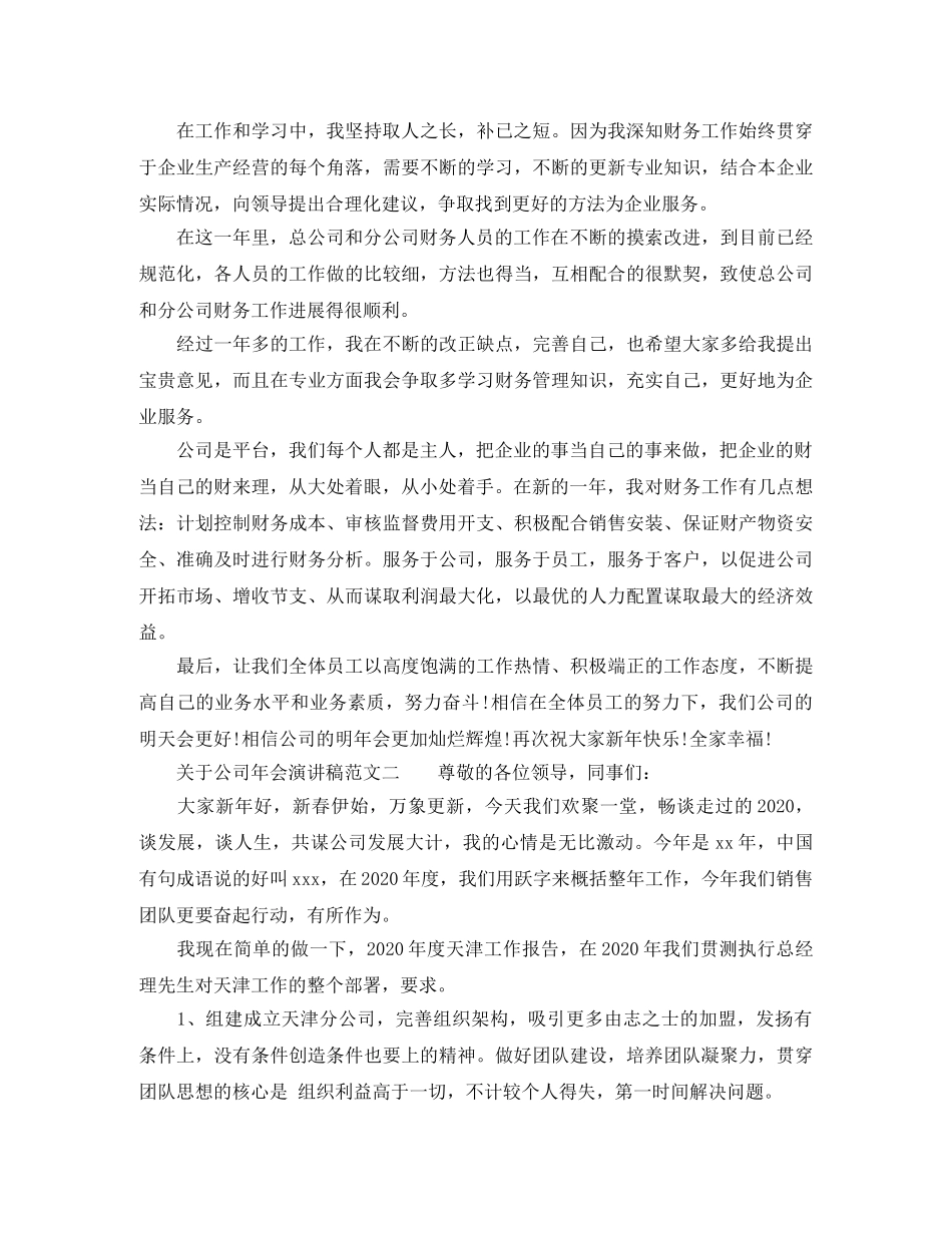 关于公司年会演讲稿范文 _第2页