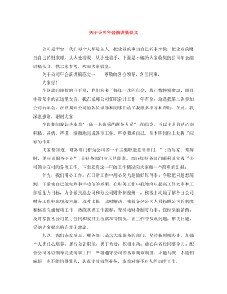 关于公司年会演讲稿范文 