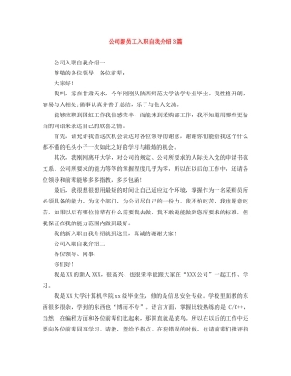 公司新员工入职自我介绍3篇 