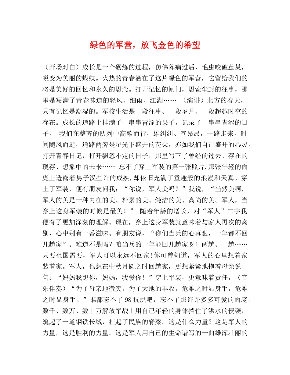 绿色的军营，放飞金色的希望 _第1页