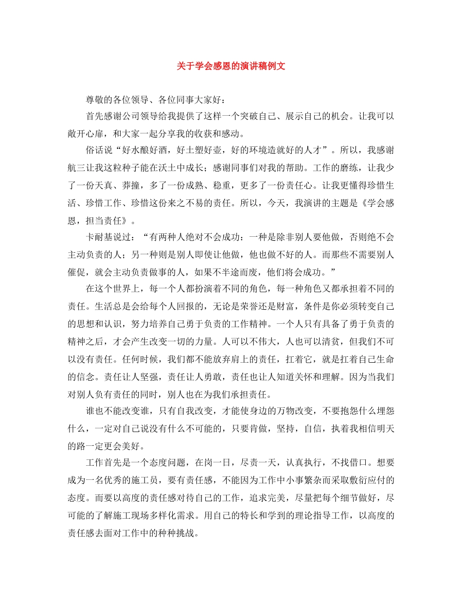 关于学会感恩的演讲稿例文 _第1页