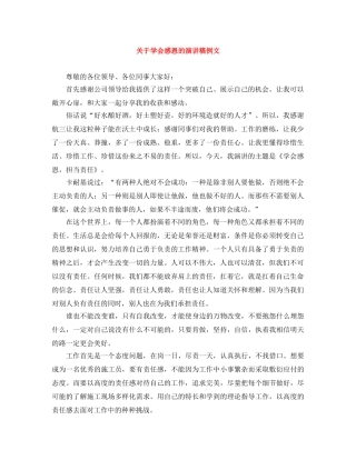 关于学会感恩的演讲稿例文 