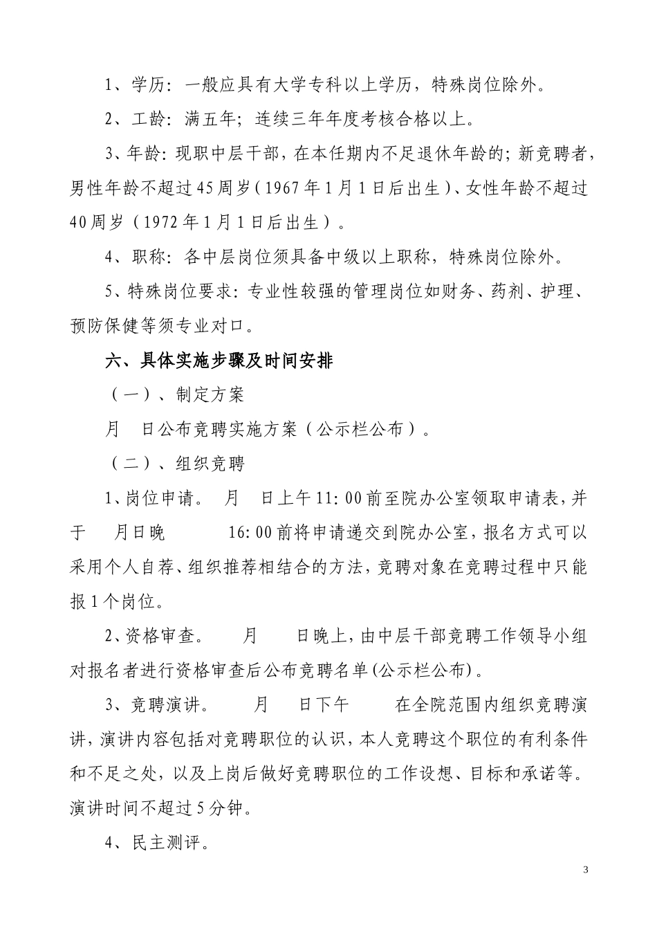 中层干部竞聘实施方案_第3页