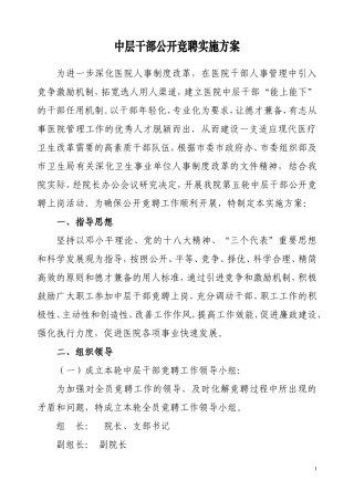 中层干部竞聘实施方案