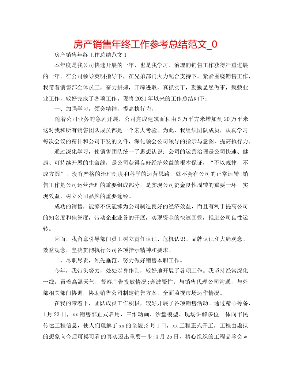 房产销售年终工作参考总结范文_0 _第1页