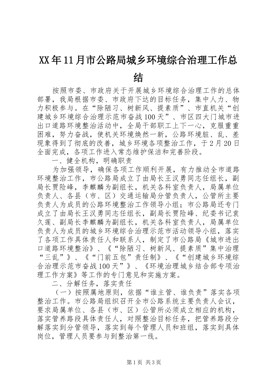 XX年11月市公路局城乡环境综合治理工作总结_第1页