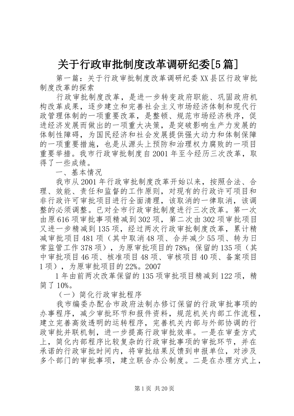关于行政审批制度改革调研纪委[5篇]_第1页