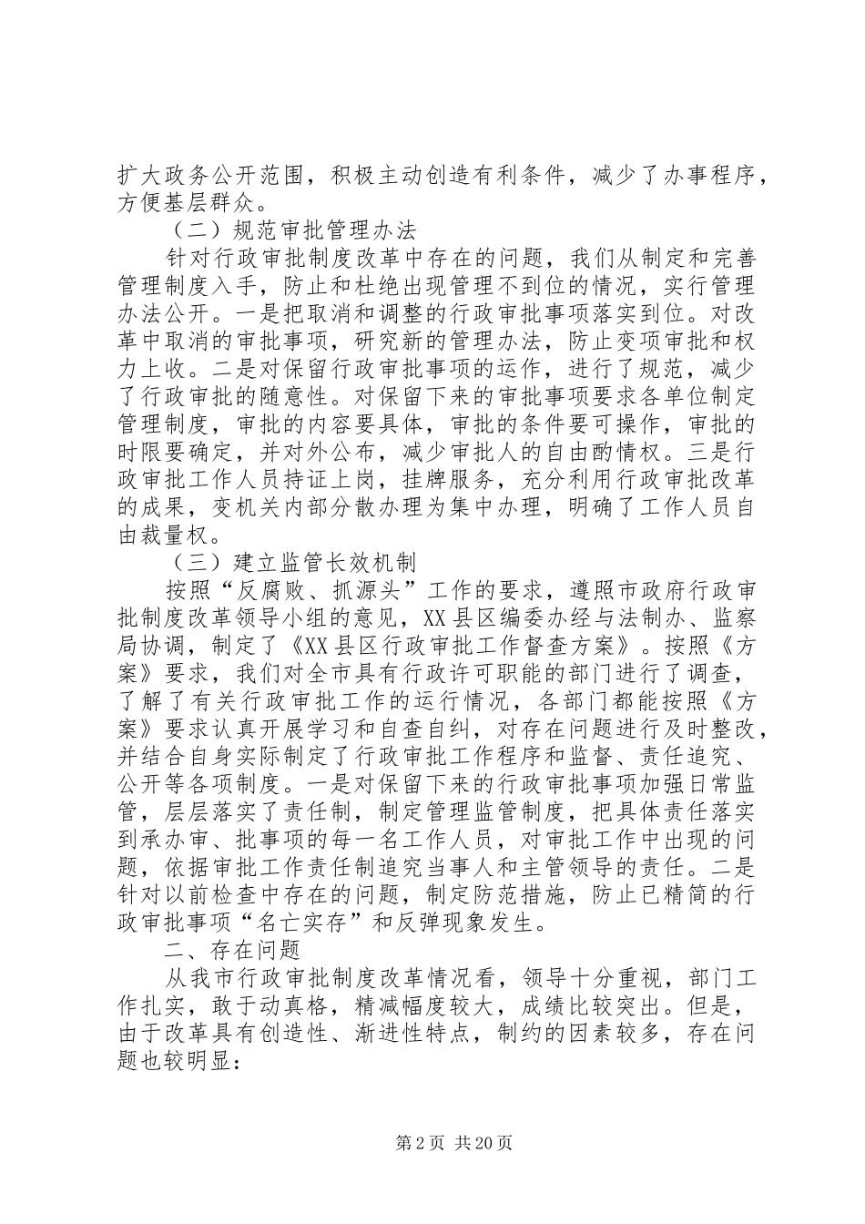 关于行政审批制度改革调研纪委[5篇]_第2页