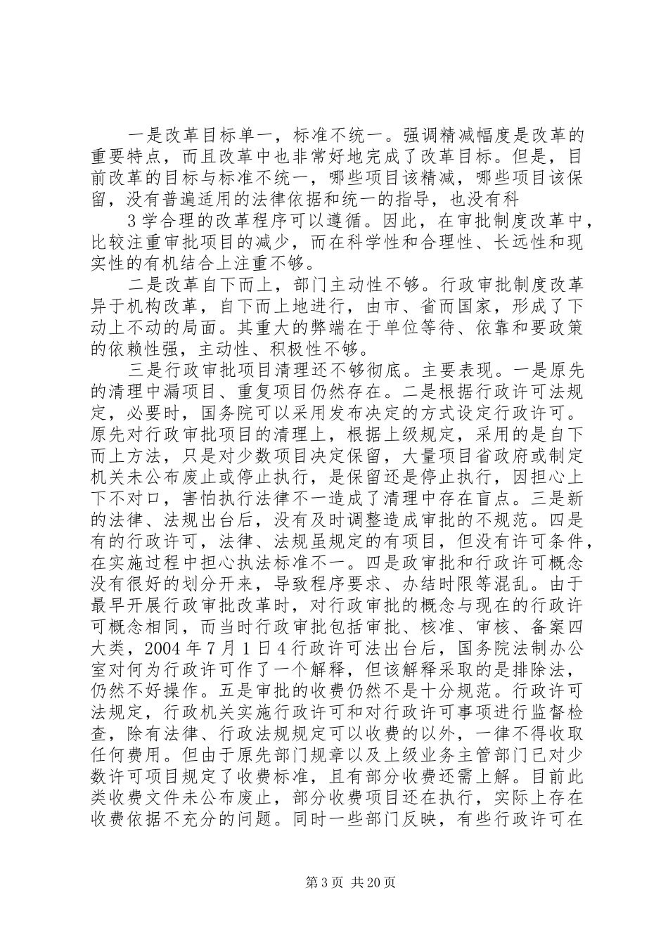 关于行政审批制度改革调研纪委[5篇]_第3页