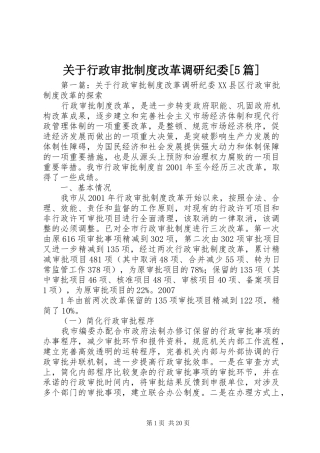 关于行政审批制度改革调研纪委[5篇]