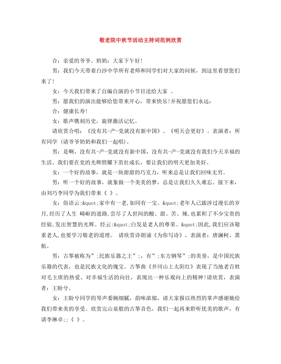 敬老院中秋节活动主持词范例欣赏 _第1页