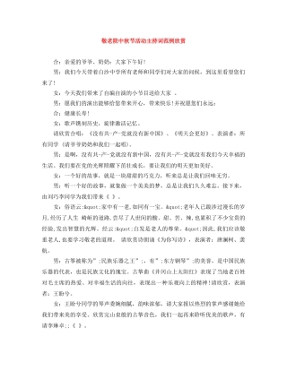 敬老院中秋节活动主持词范例欣赏 