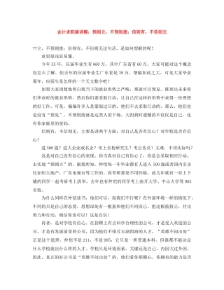 会计求职演讲稿预则立，不预则废；信则有，不信则无 