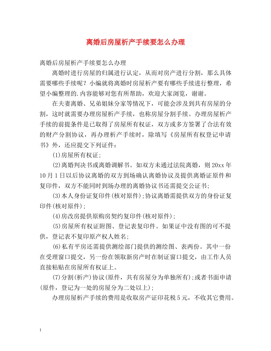 离婚后房屋析产手续要怎么办理 _第1页